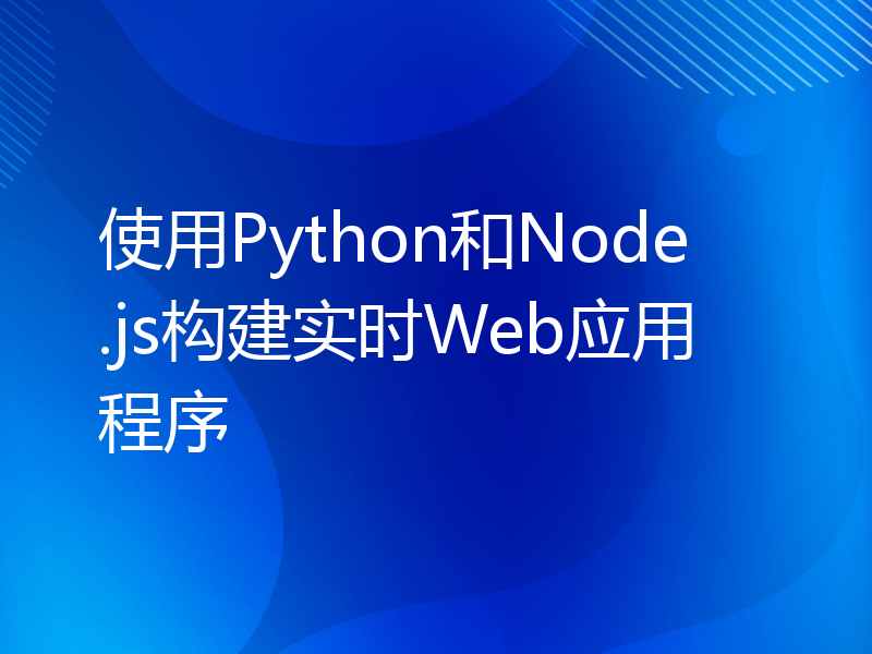 使用Python和Node.js构建实时Web应用程序