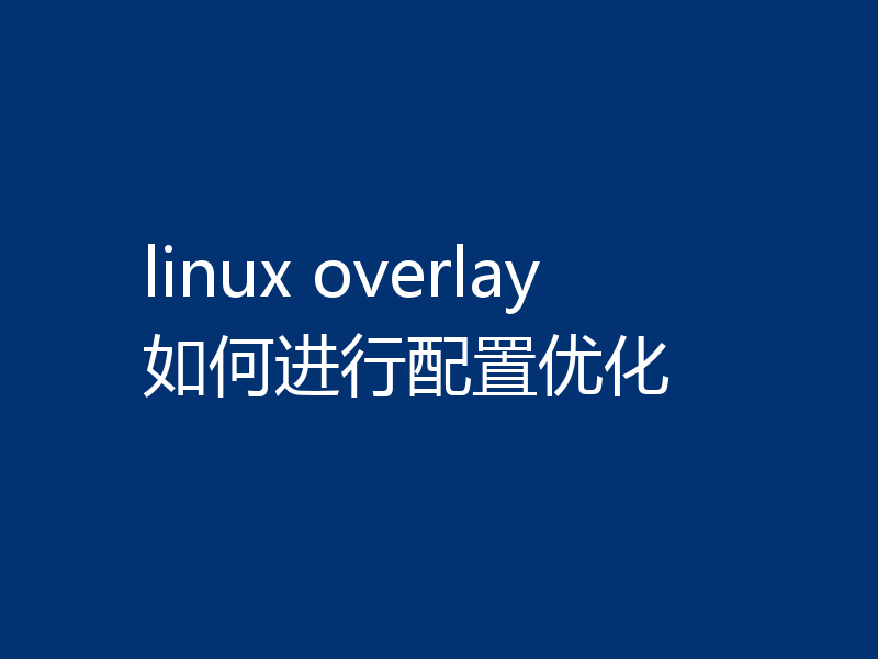 linux overlay如何进行配置优化