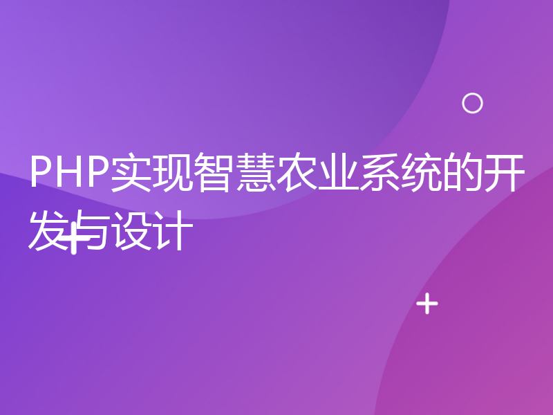 PHP实现智慧农业系统的开发与设计