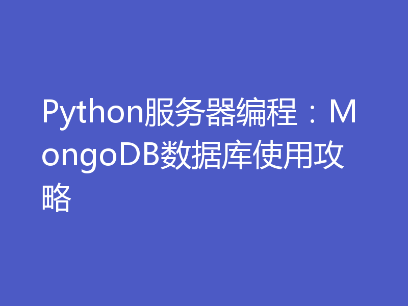 Python服务器编程：MongoDB数据库使用攻略