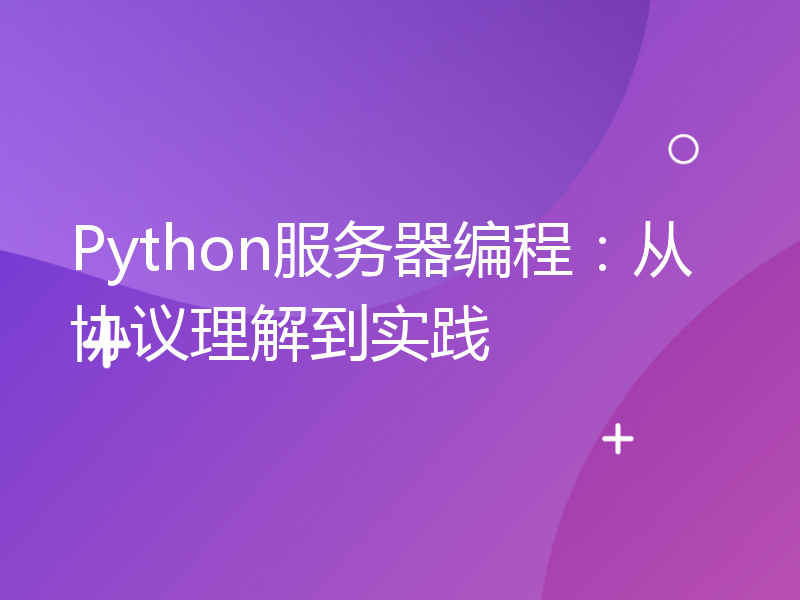 Python服务器编程：从协议理解到实践