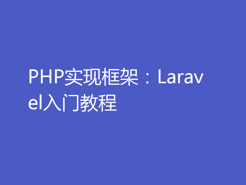 PHP实现框架：Laravel入门教程