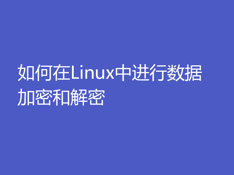 如何在Linux中进行数据加密和解密