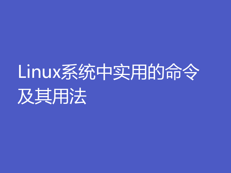 Linux系统中实用的命令及其用法