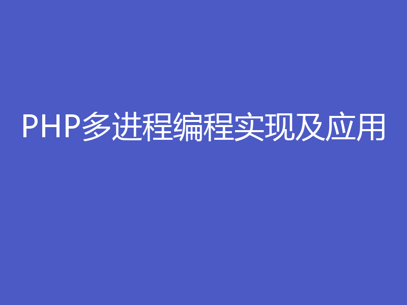 PHP多进程编程实现及应用