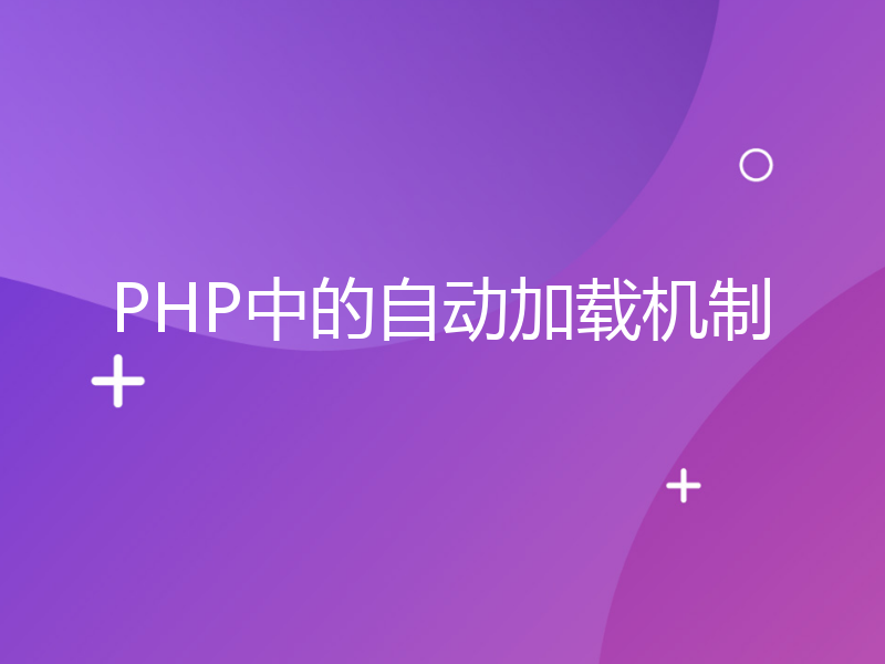 PHP中的自动加载机制