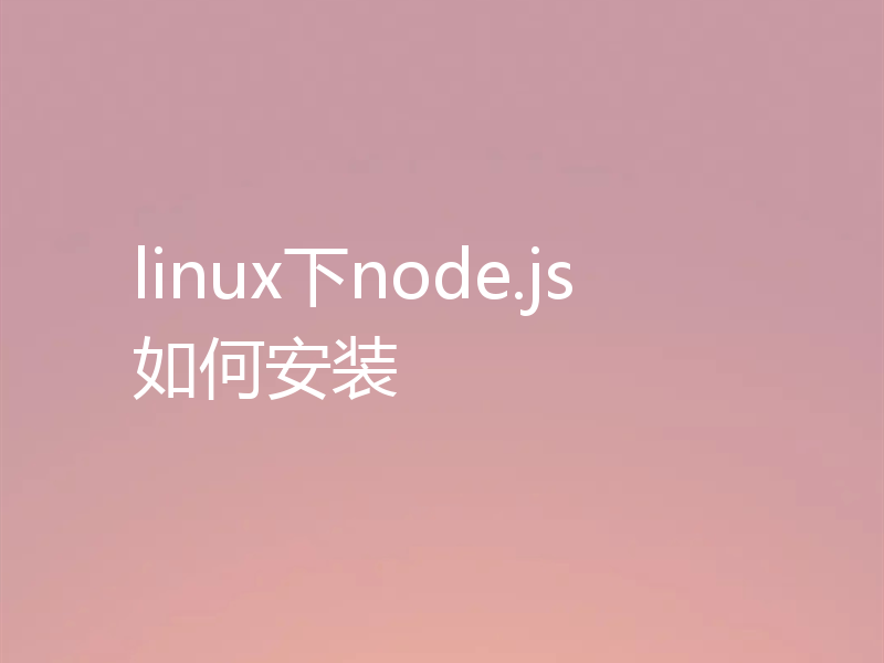 linux下node.js如何安装