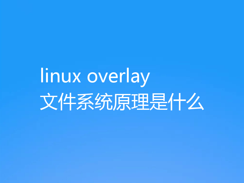 linux overlay文件系统原理是什么