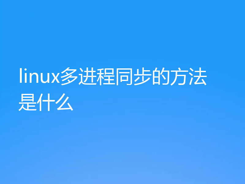 linux多进程同步的方法是什么