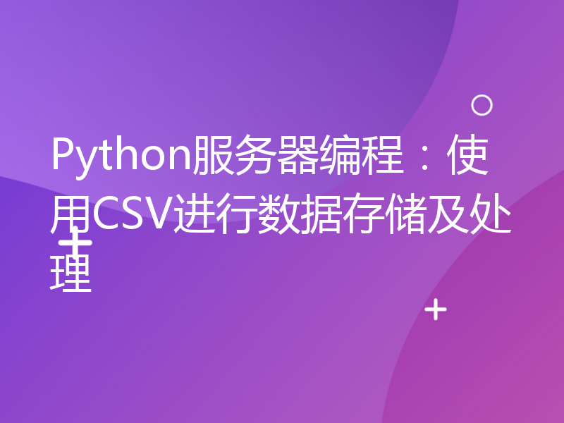 Python服务器编程：使用CSV进行数据存储及处理