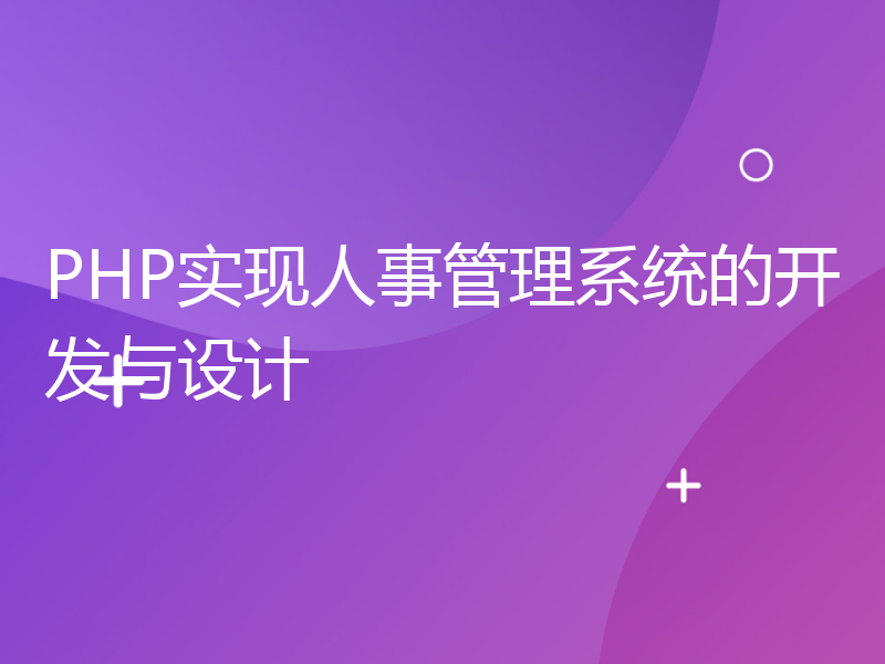 PHP实现人事管理系统的开发与设计