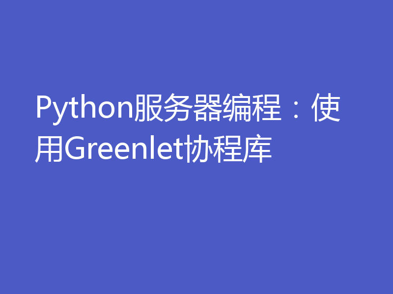 Python服务器编程：使用Greenlet协程库