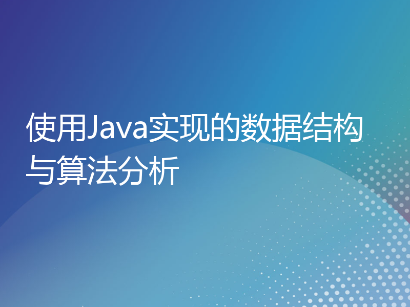 使用Java实现的数据结构与算法分析