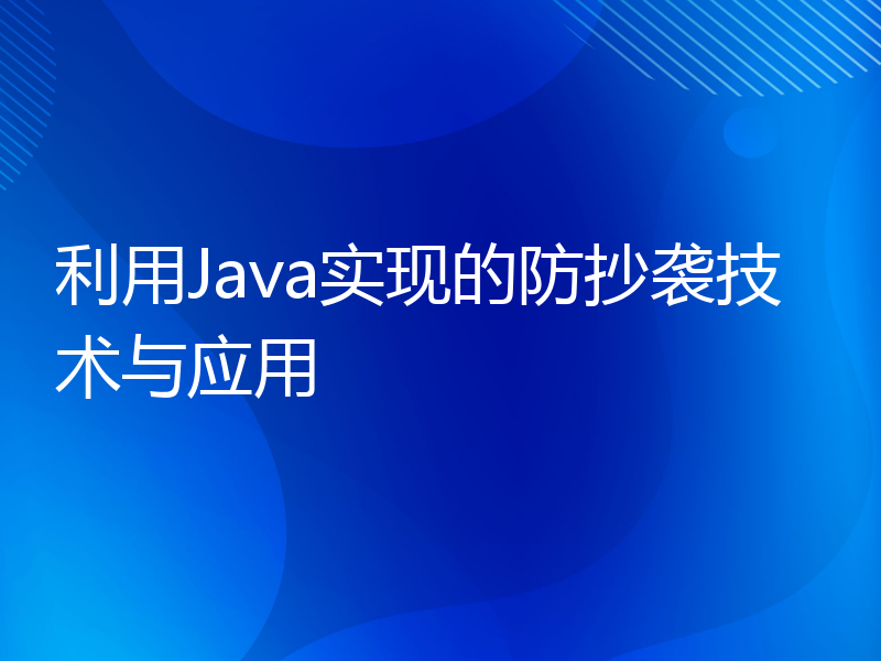 利用Java实现的防抄袭技术与应用