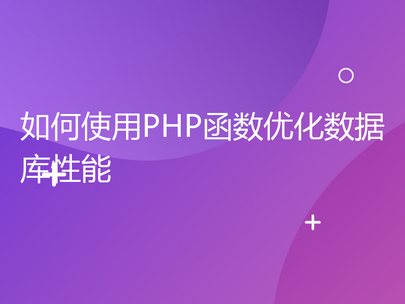 如何使用PHP函数优化数据库性能