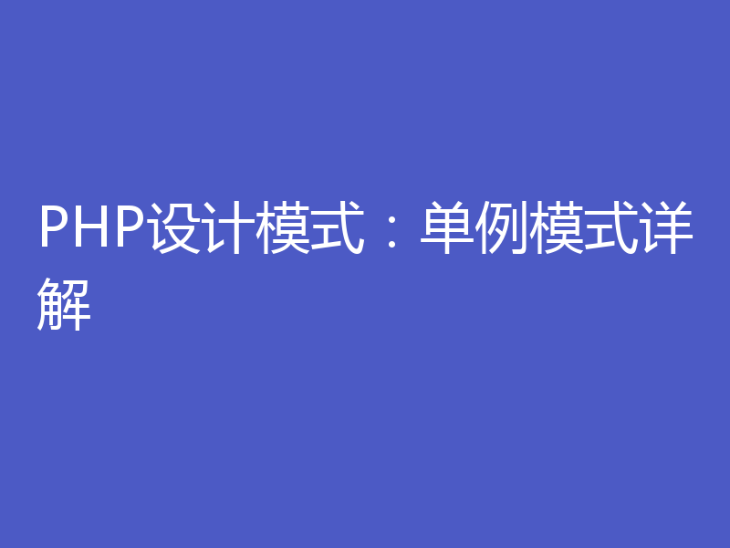 PHP设计模式：单例模式详解