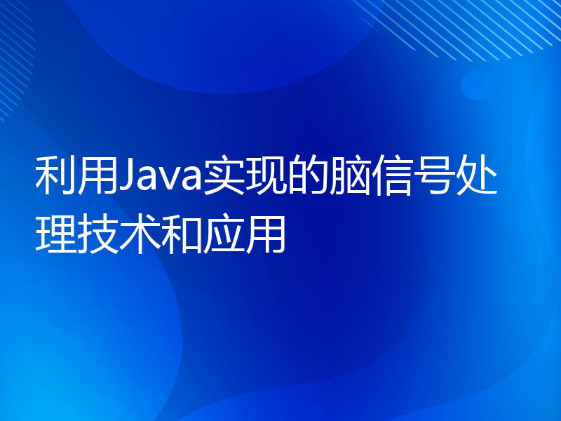 利用Java实现的脑信号处理技术和应用