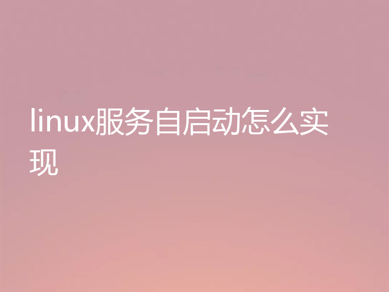 linux服务自启动怎么实现