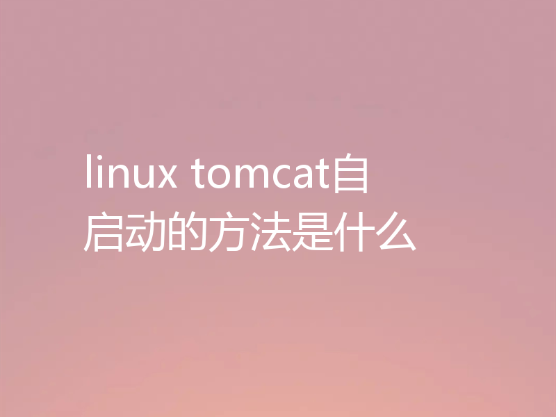 linux tomcat自启动的方法是什么