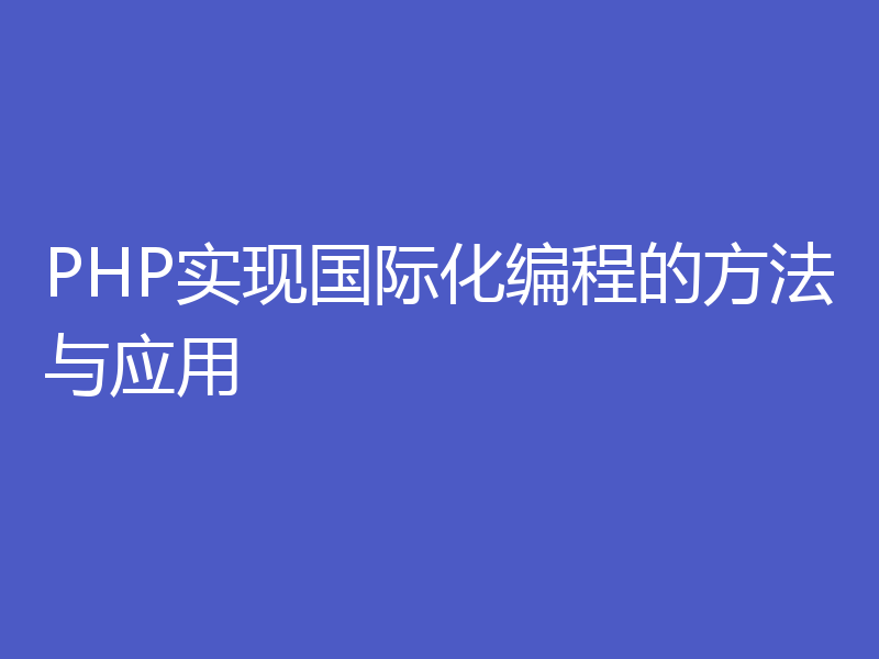 PHP实现国际化编程的方法与应用