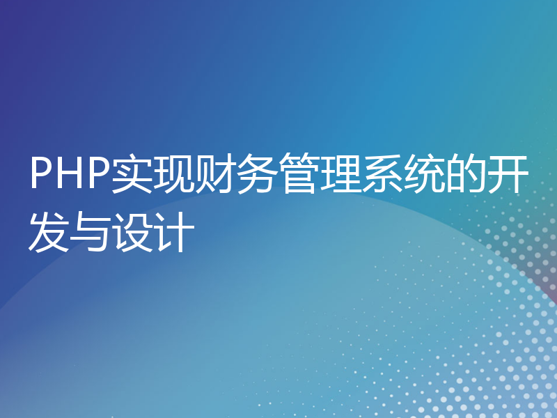 PHP实现财务管理系统的开发与设计