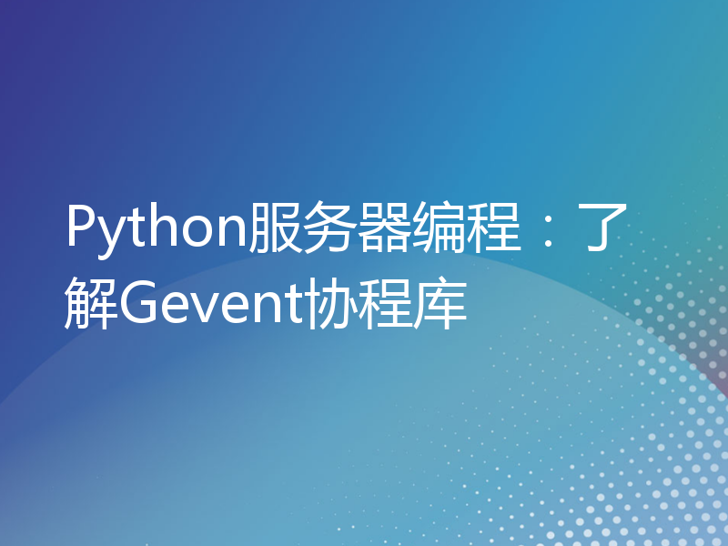 Python服务器编程：了解Gevent协程库