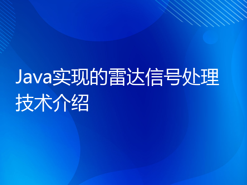 Java实现的雷达信号处理技术介绍