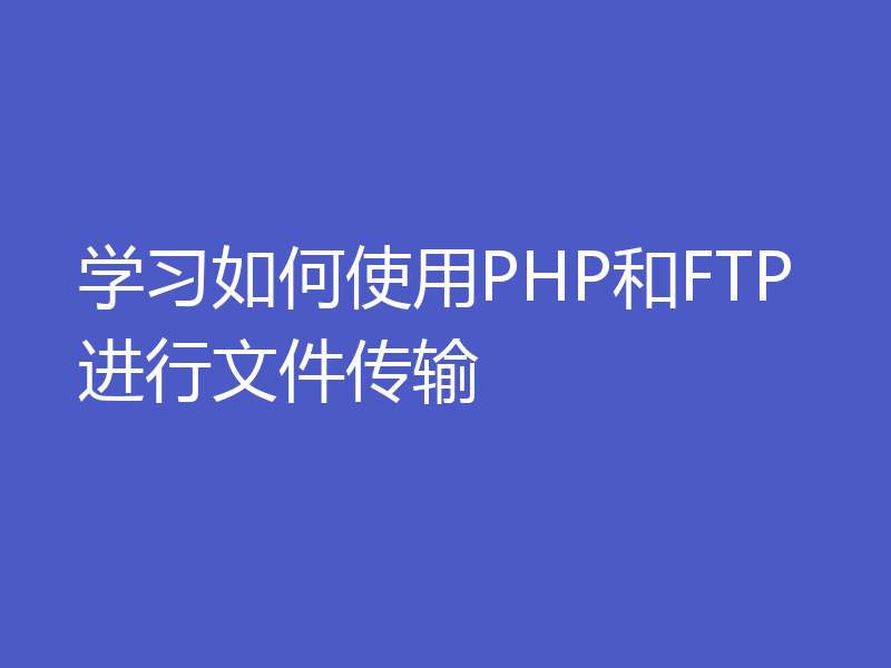 学习如何使用PHP和FTP进行文件传输