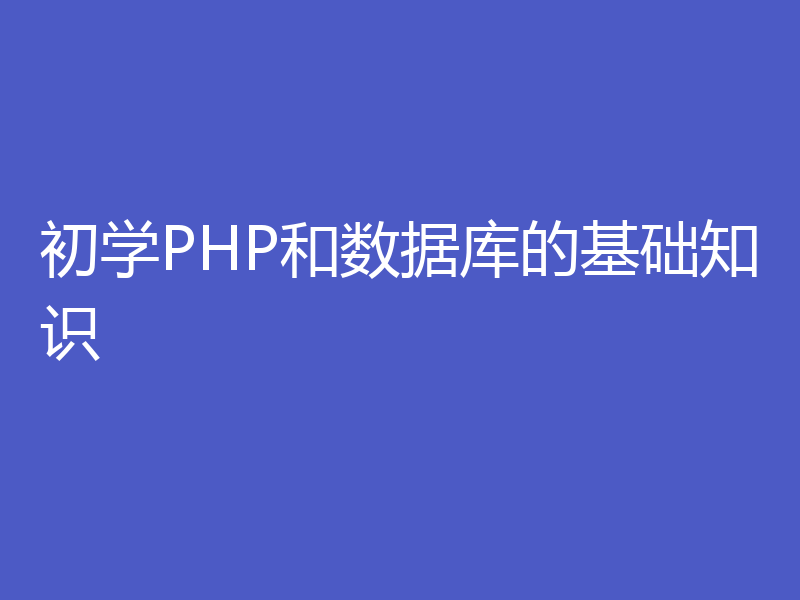 初学PHP和数据库的基础知识