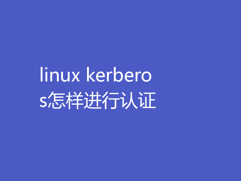 linux kerberos怎样进行认证