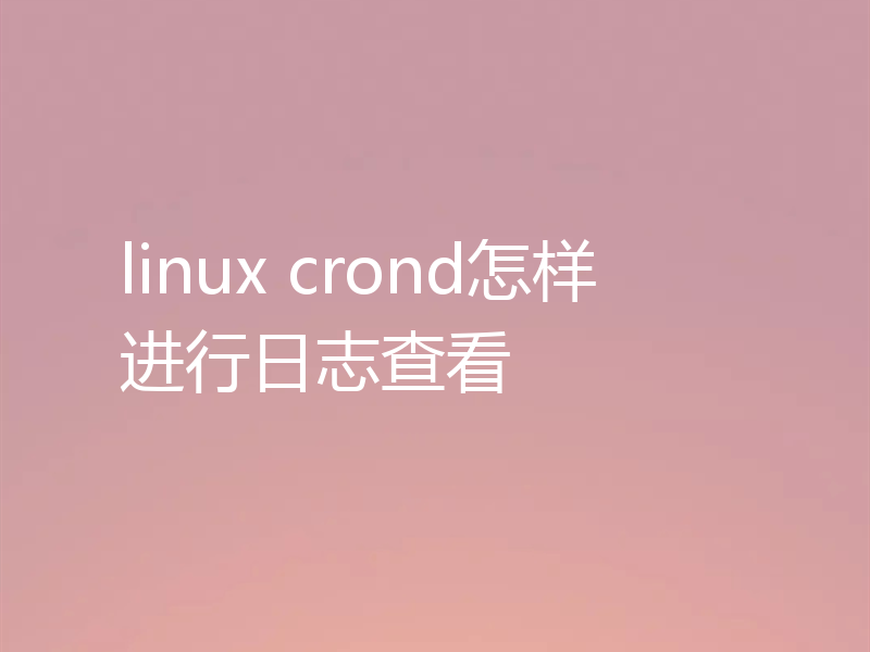 linux crond怎样进行日志查看