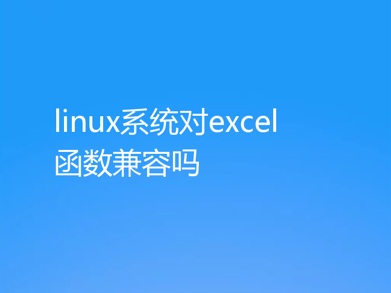 linux系统对excel函数兼容吗