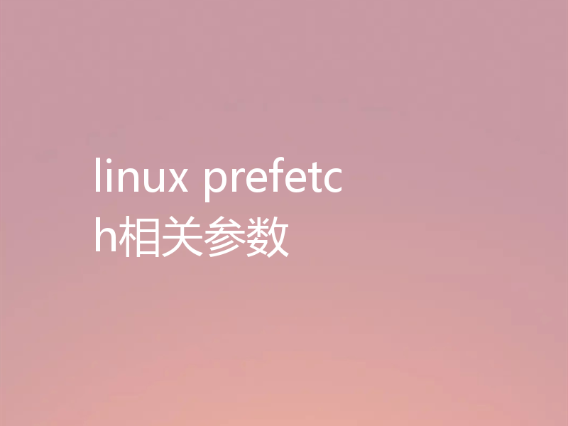 linux prefetch相关参数