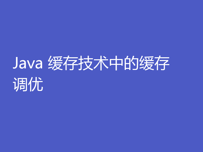 Java 缓存技术中的缓存调优