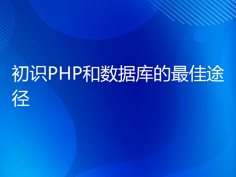 初识PHP和数据库的最佳途径