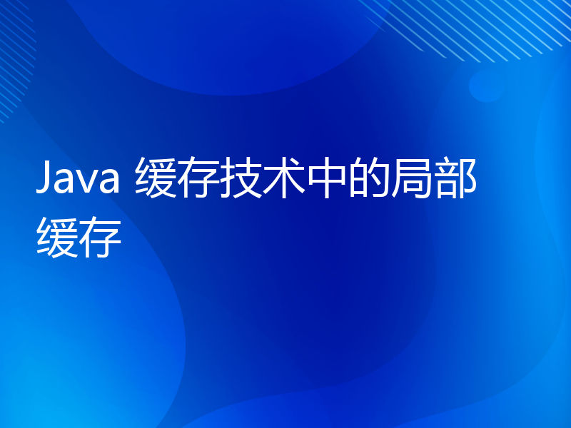 Java 缓存技术中的局部缓存