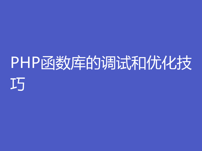 PHP函数库的调试和优化技巧