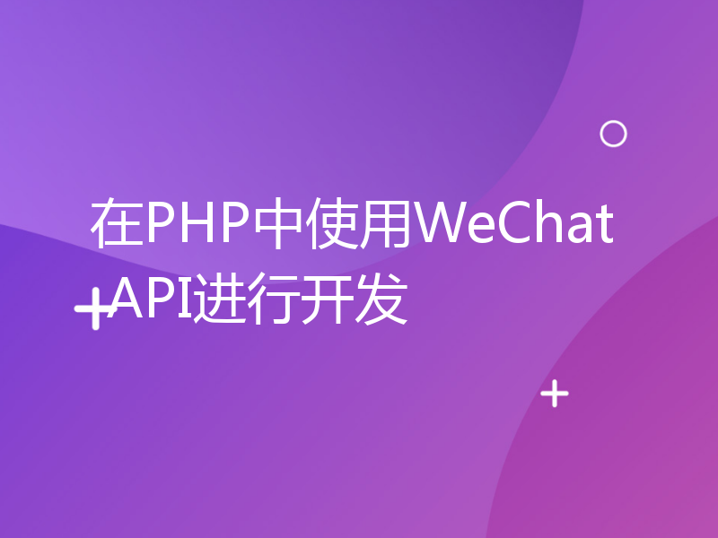 在PHP中使用WeChat API进行开发