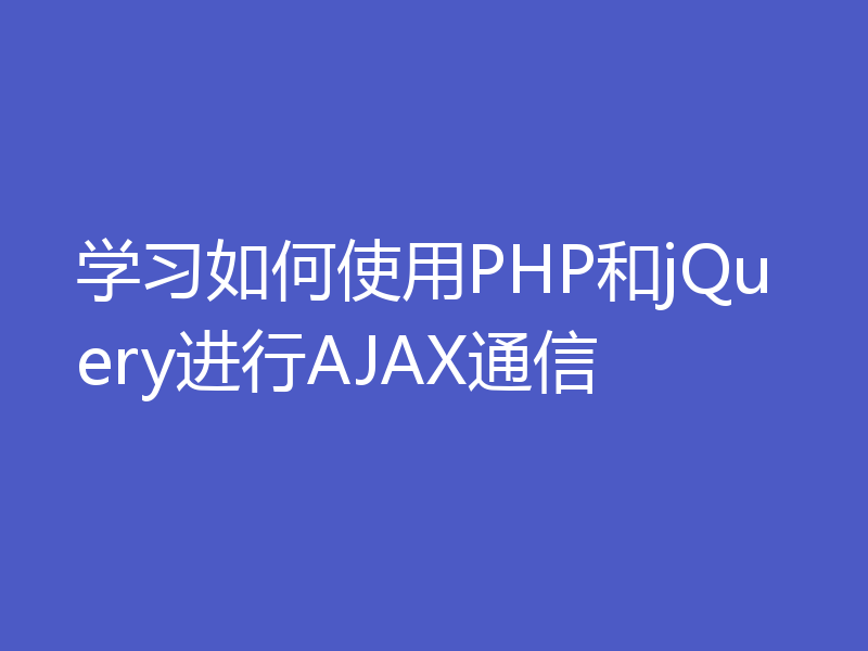 学习如何使用PHP和jQuery进行AJAX通信