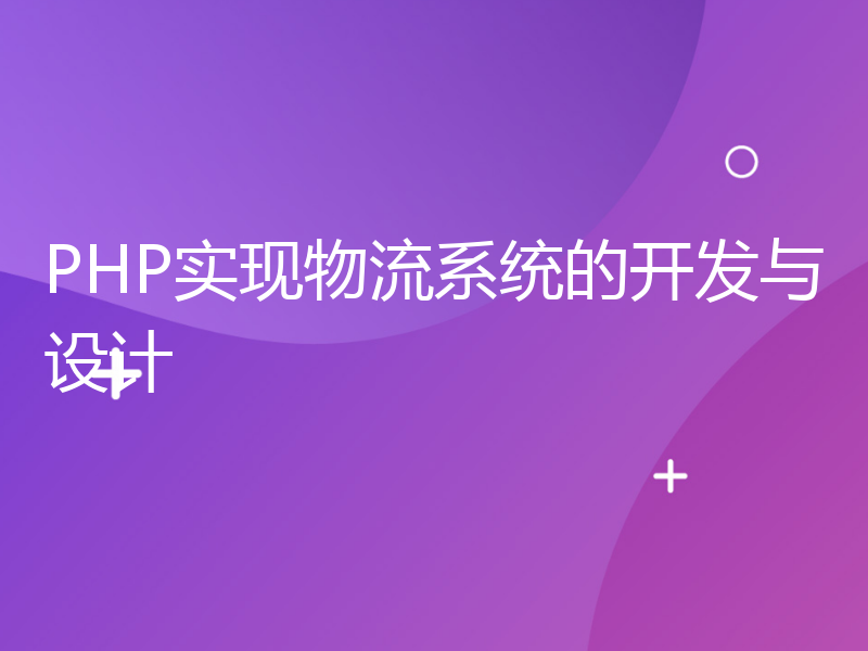 PHP实现物流系统的开发与设计