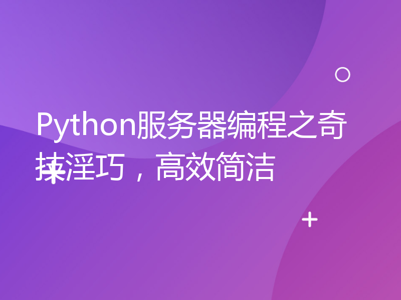 Python服务器编程之奇技淫巧，高效简洁