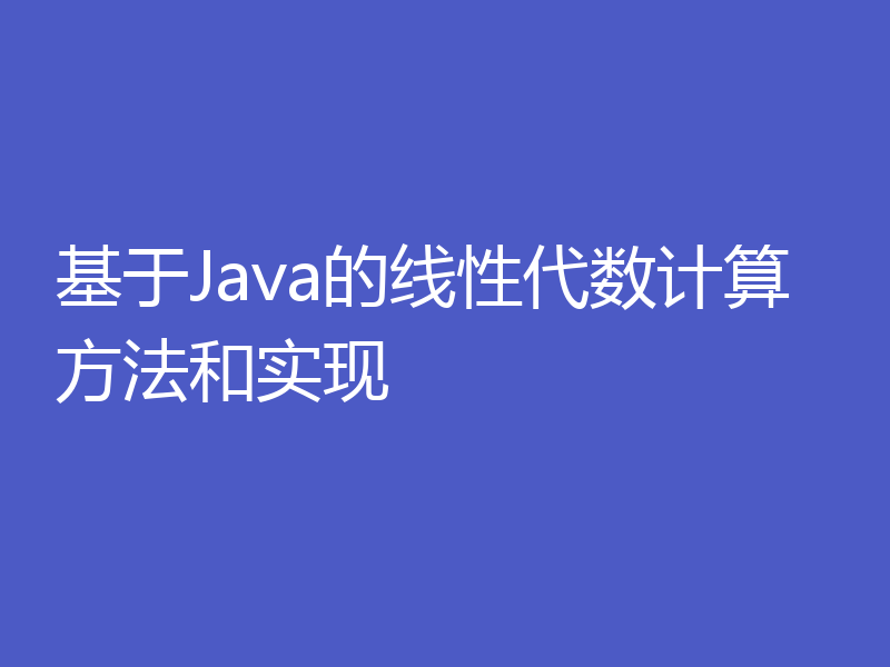 基于Java的线性代数计算方法和实现