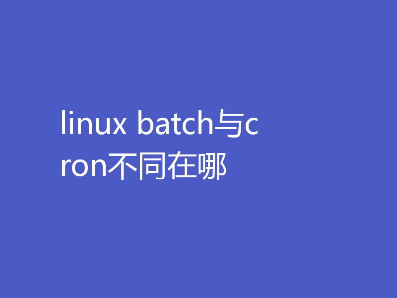 linux batch与cron不同在哪