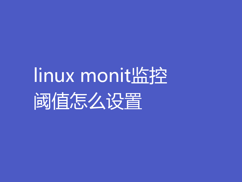 linux monit监控阈值怎么设置