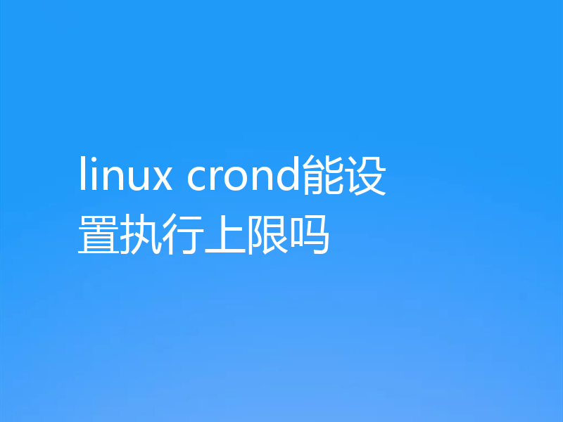 linux crond能设置执行上限吗