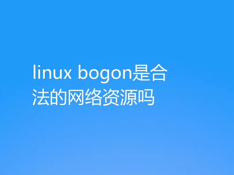 linux bogon是合法的网络资源吗