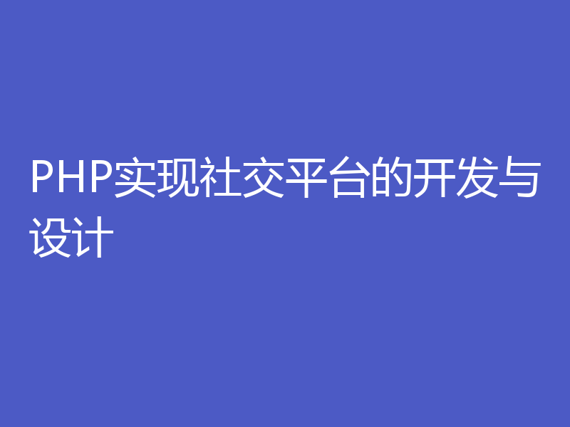 PHP实现社交平台的开发与设计