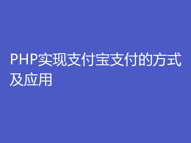 PHP实现支付宝支付的方式及应用