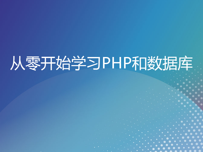 从零开始学习PHP和数据库