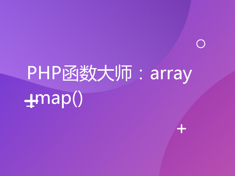 PHP函数大师：array_map()